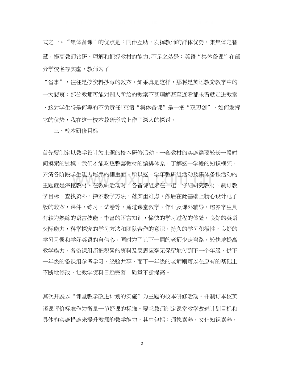 初中英语教师研修计划.docx_第2页