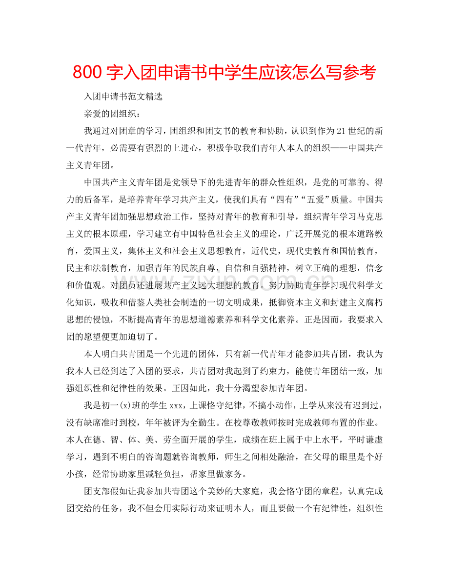 800字入团申请书中学生应该怎么写参考.doc_第1页