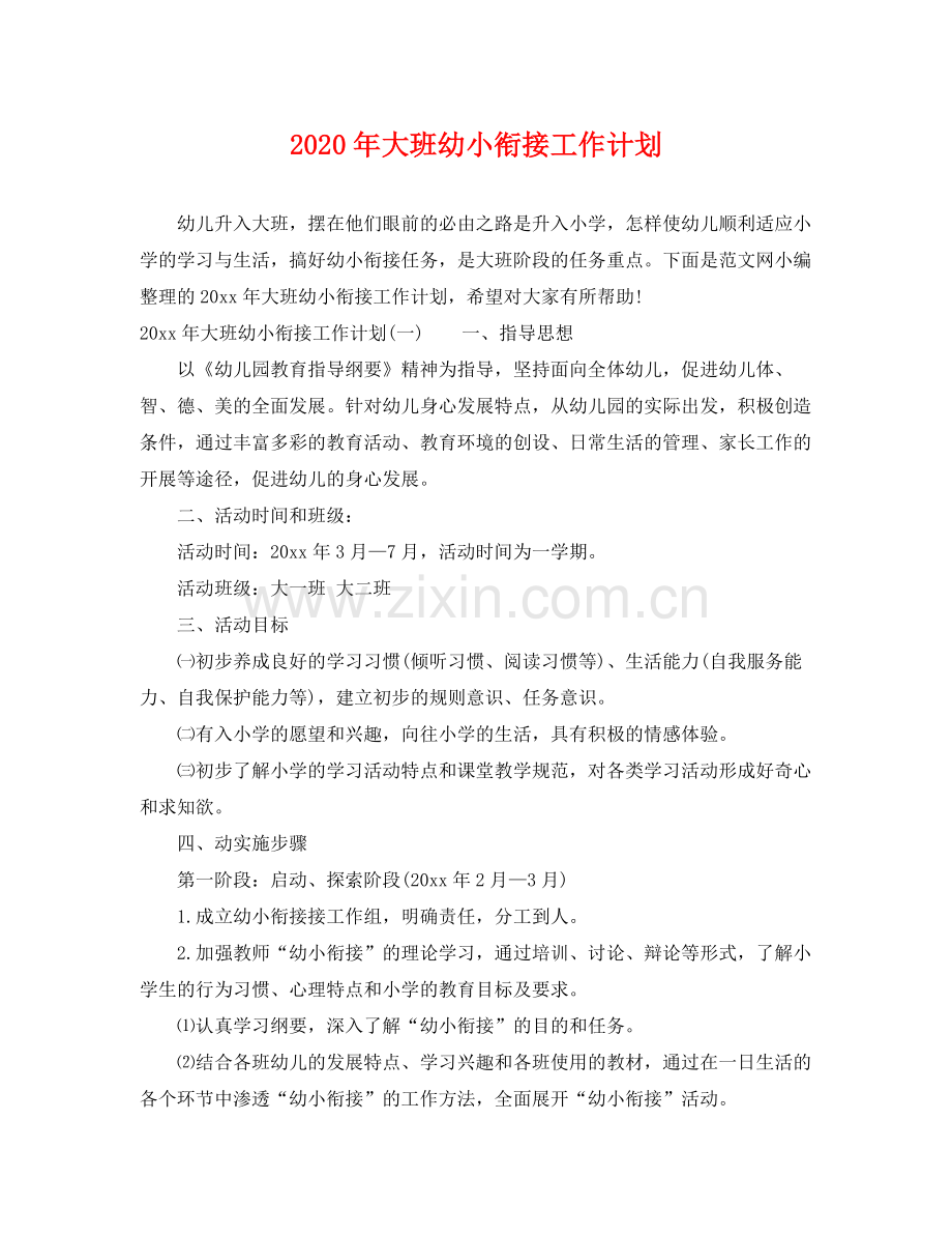 2020年大班幼小衔接工作计划.docx_第1页