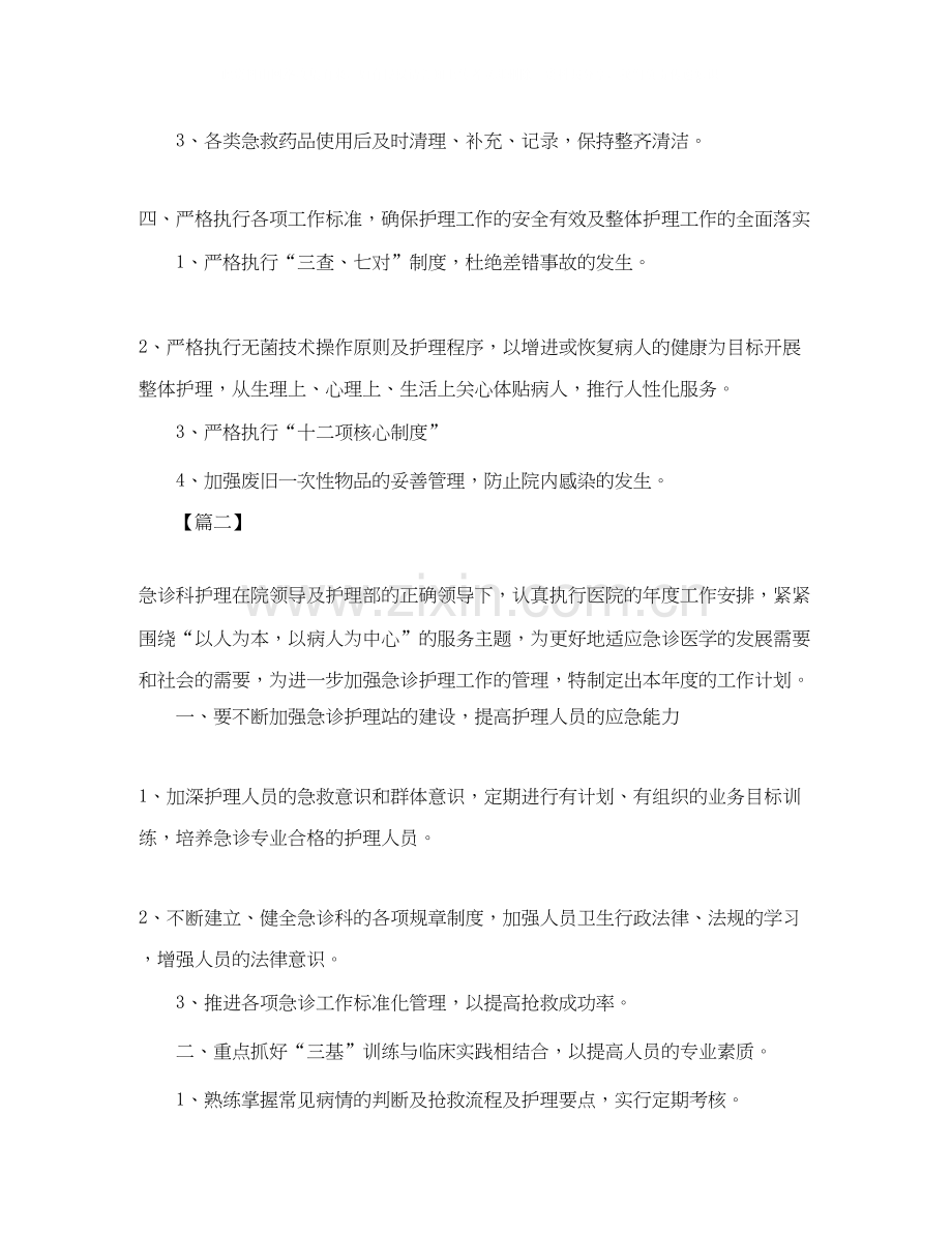 急诊科护理工作计划范例.docx_第2页