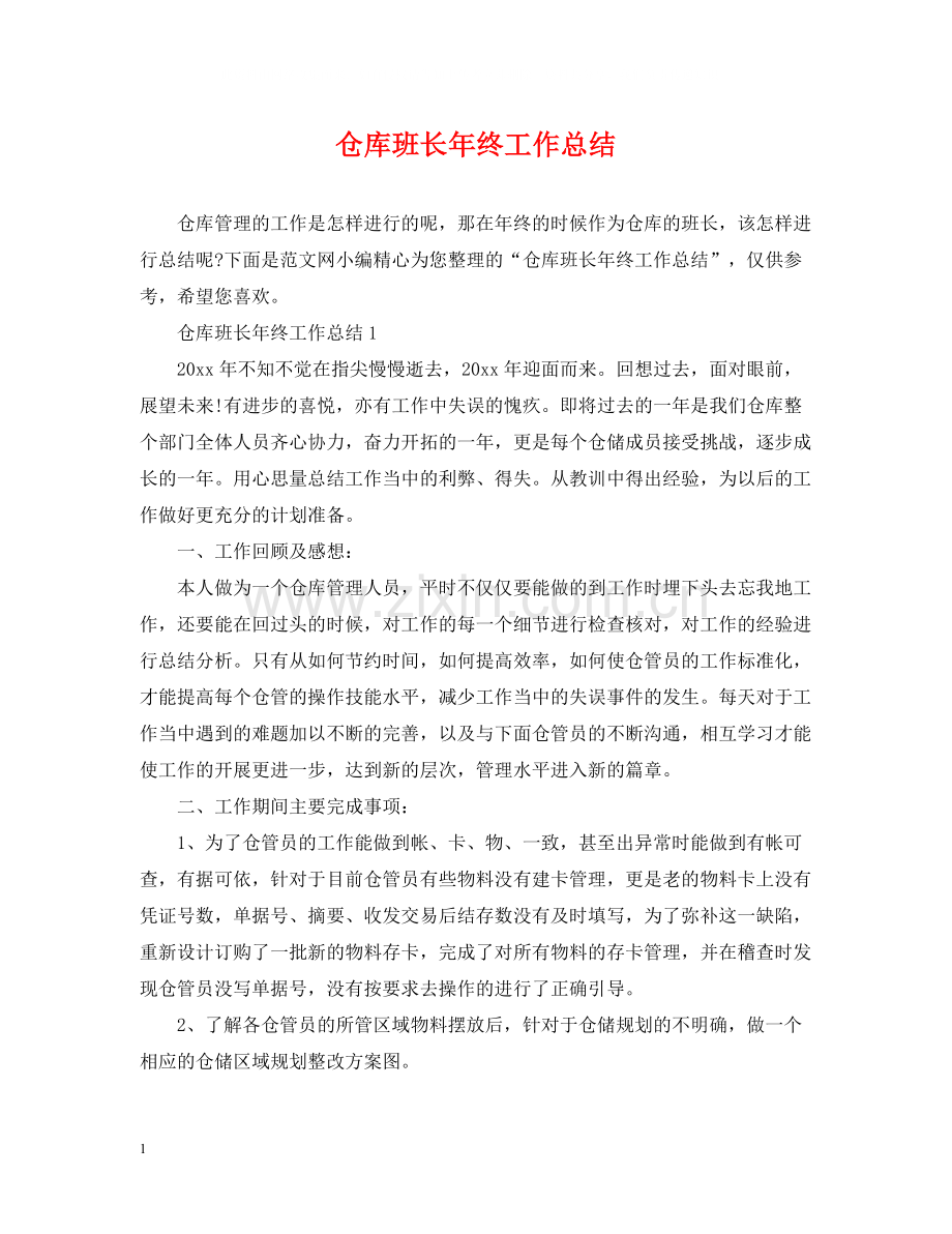 仓库班长年终工作总结2.docx_第1页