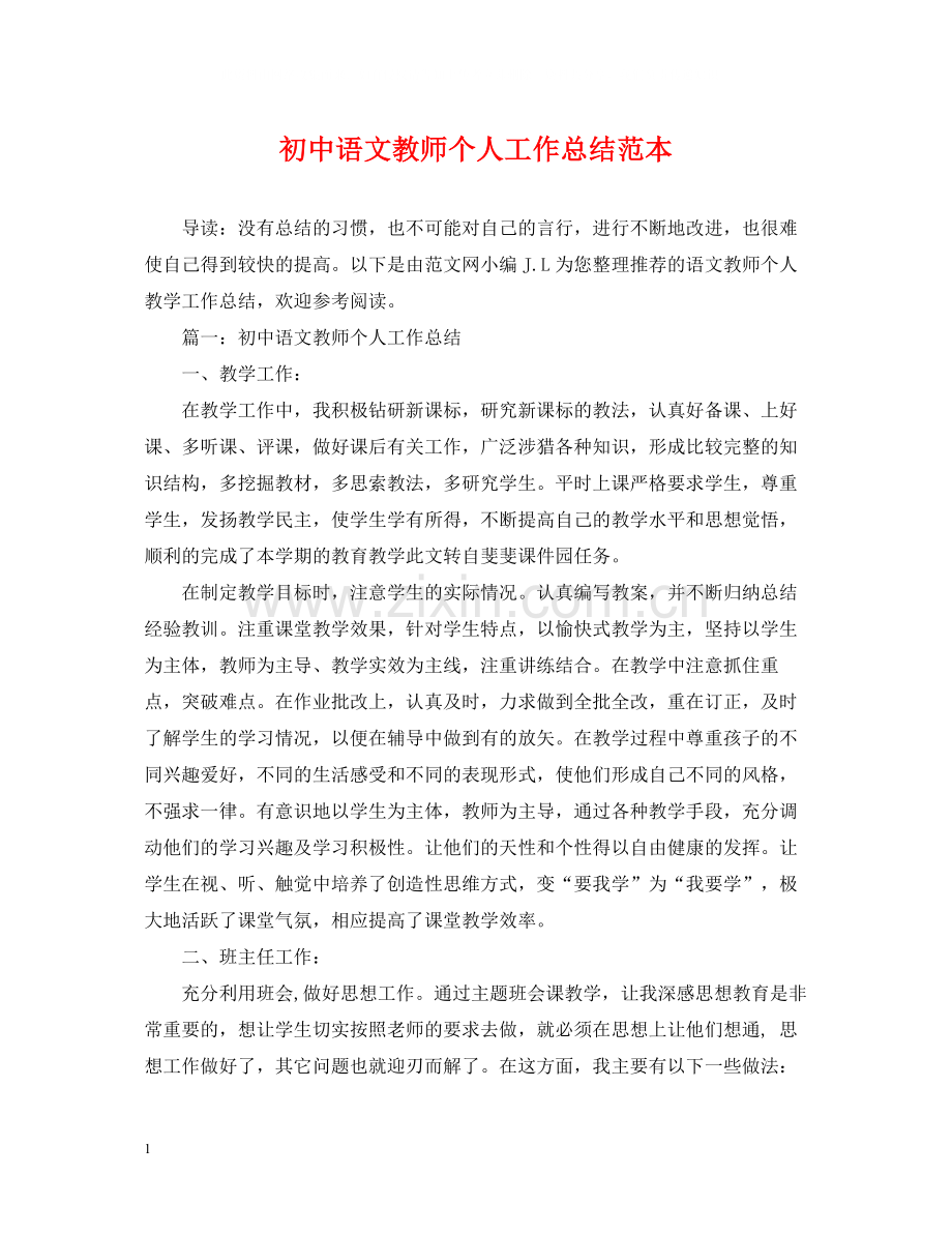 初中语文教师个人工作总结范本.docx_第1页