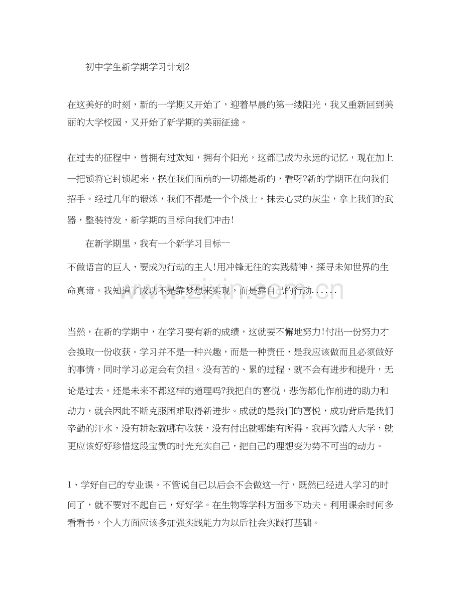 初生新学期学习计划参考.docx_第3页