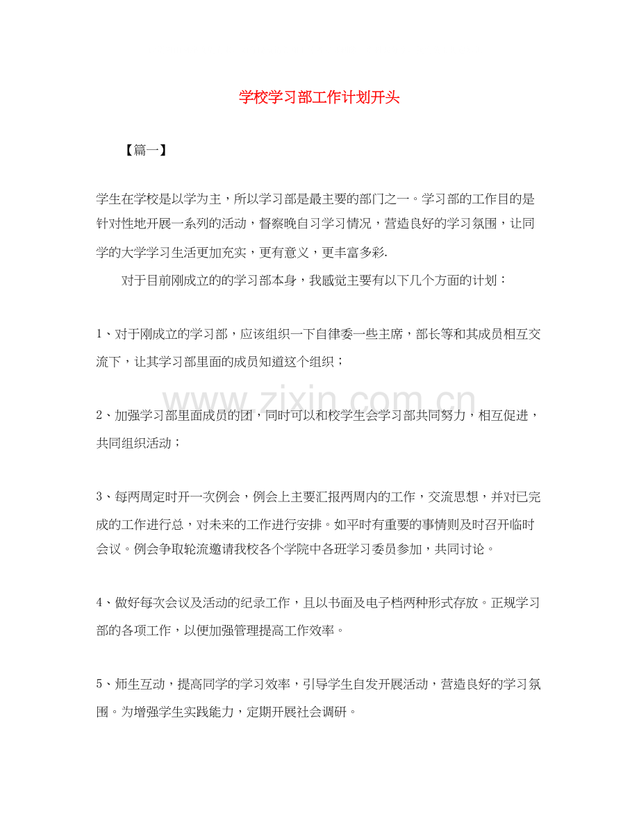 学校学习部工作计划开头.docx_第1页