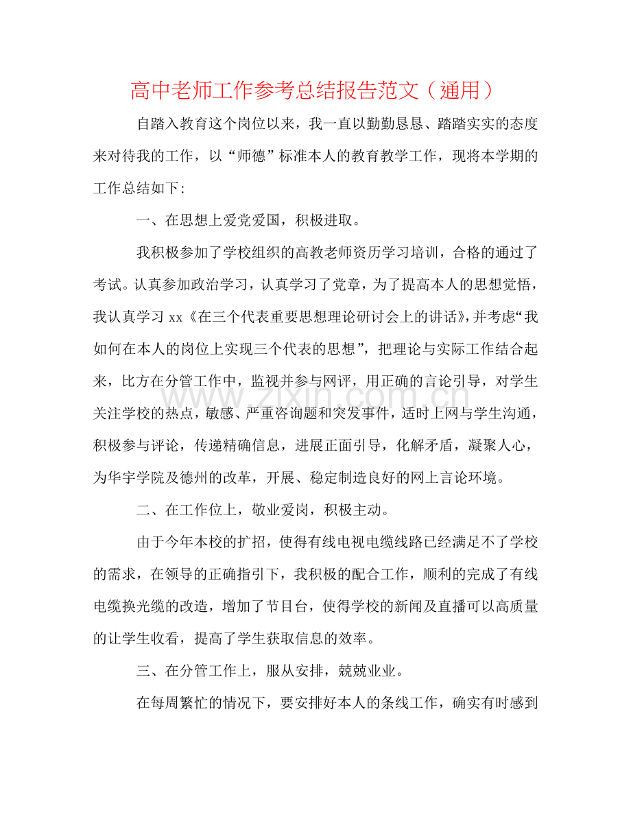 高中教师工作参考总结报告范文（通用）.doc_第1页