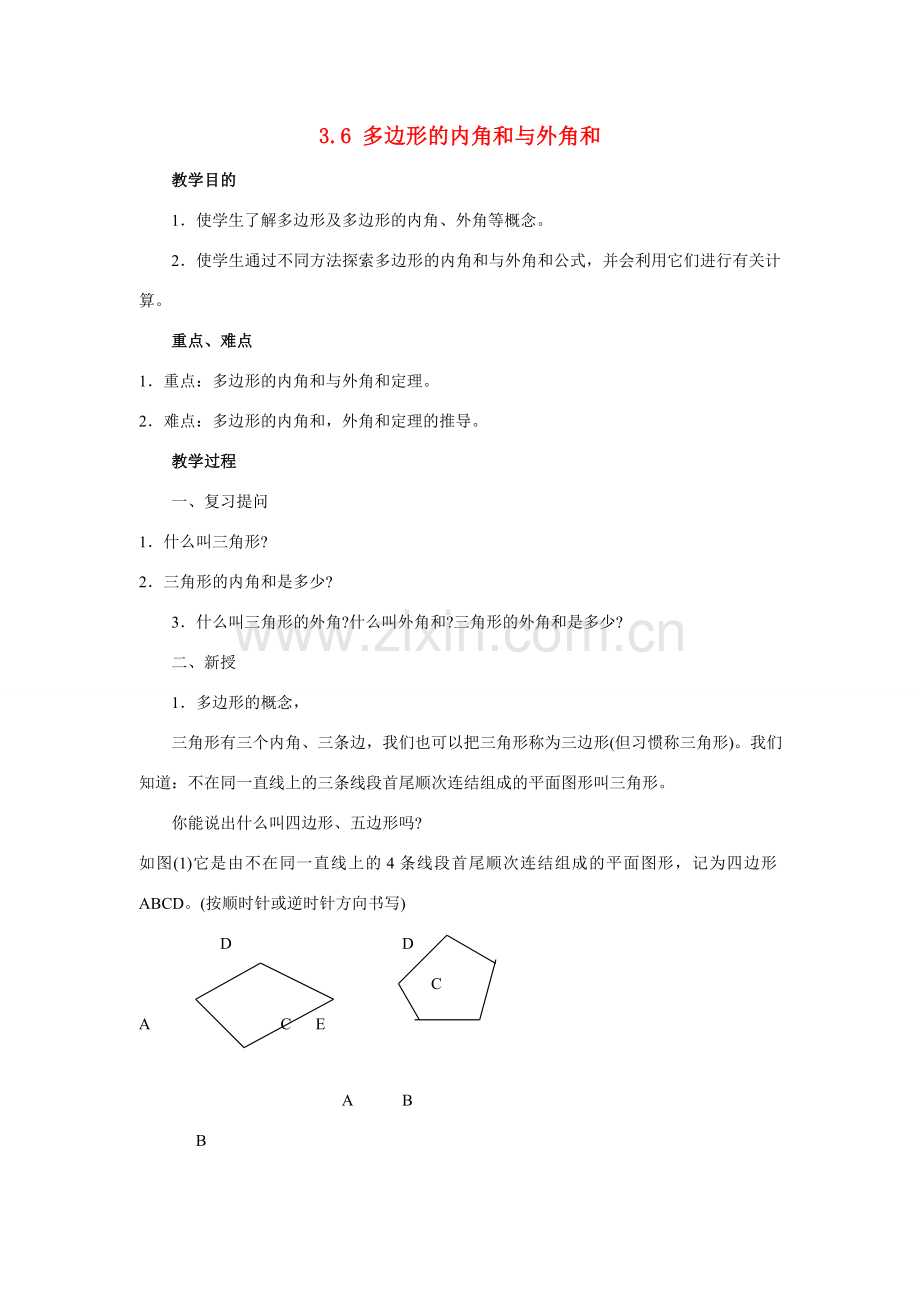 八年级数学下册3.6 多边形的内角和与外角和3教案湘教版.doc_第1页