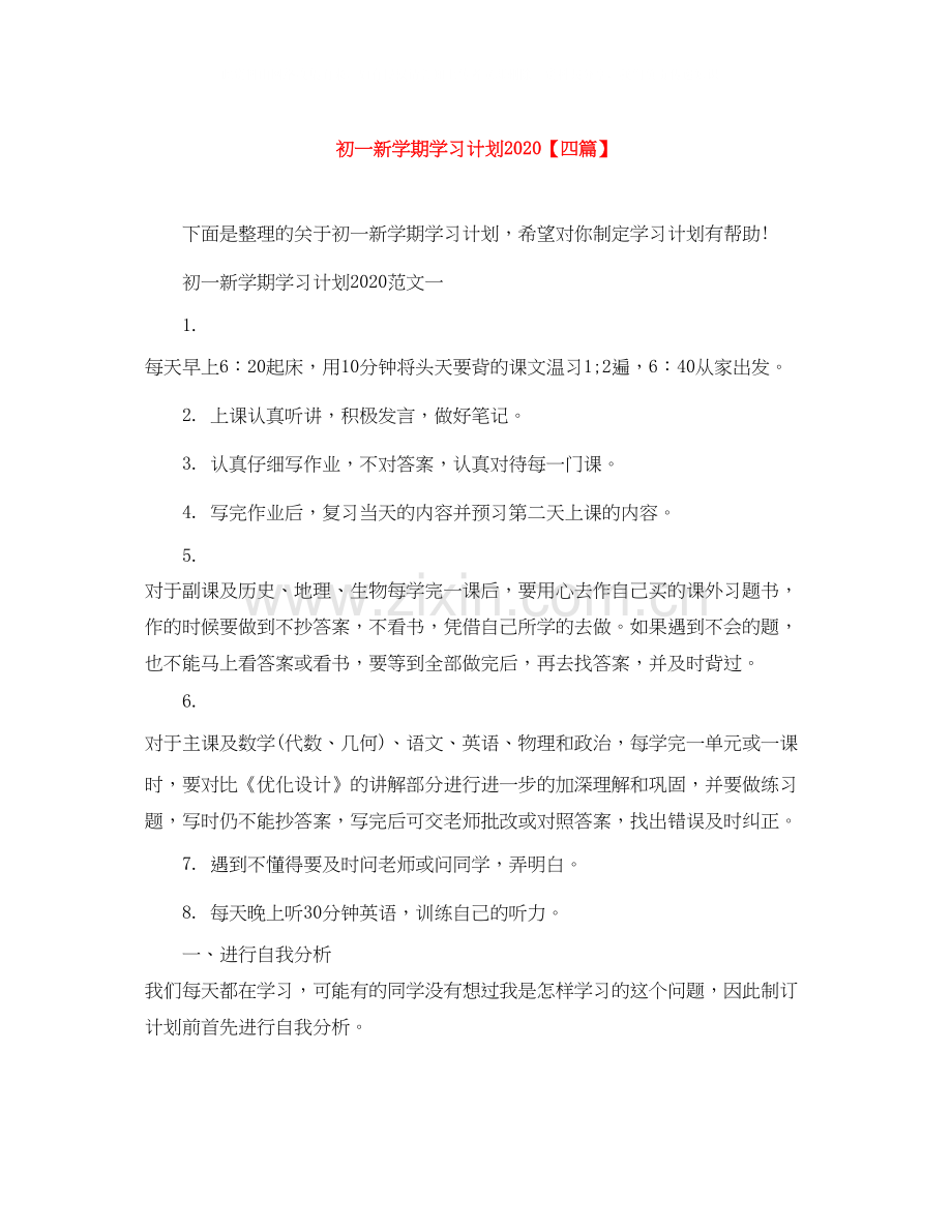 初一新学期学习计划【四篇】.docx_第1页