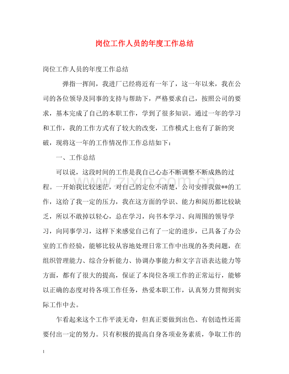 岗位工作人员的年度工作总结.docx_第1页