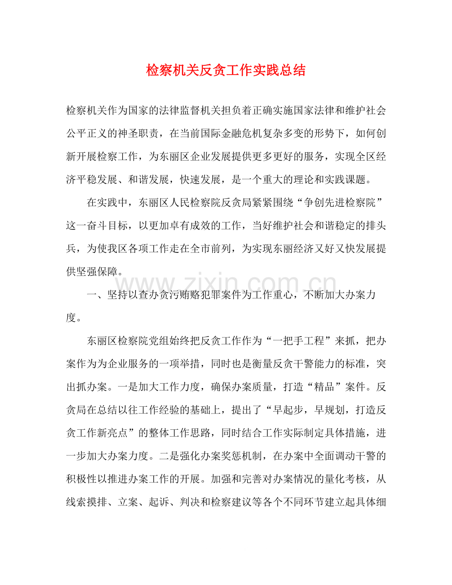 检察机关反贪工作实践总结.docx_第1页