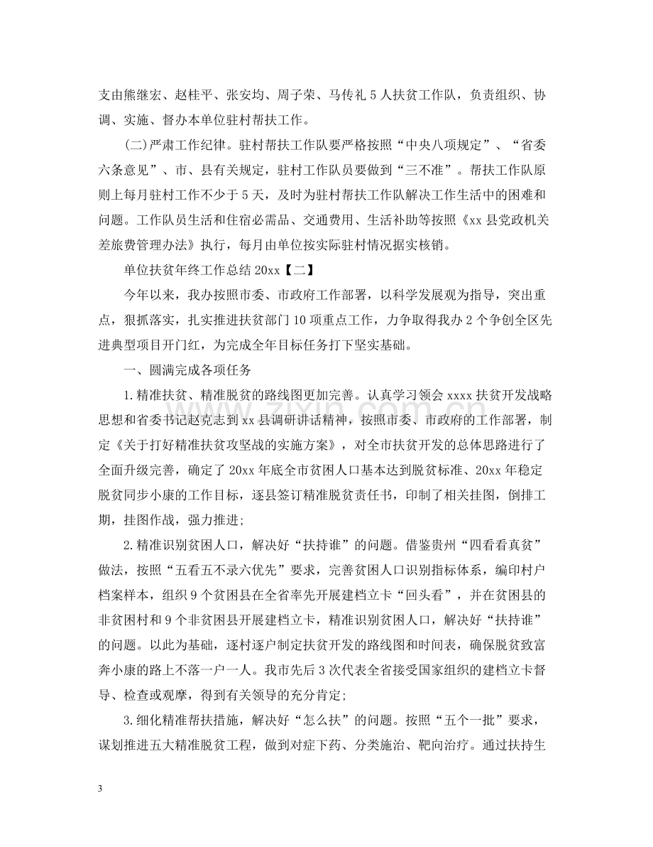 单位扶贫年终工作总结.docx_第3页