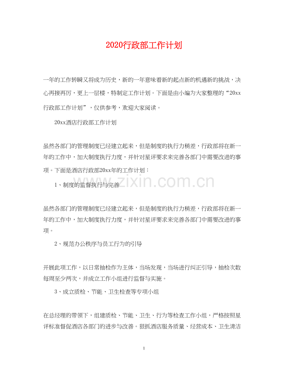 行政部工作计划2.docx_第1页