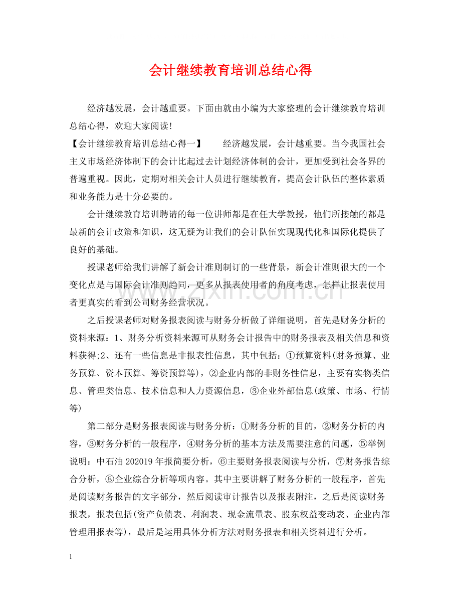 会计继续教育培训总结心得.docx_第1页