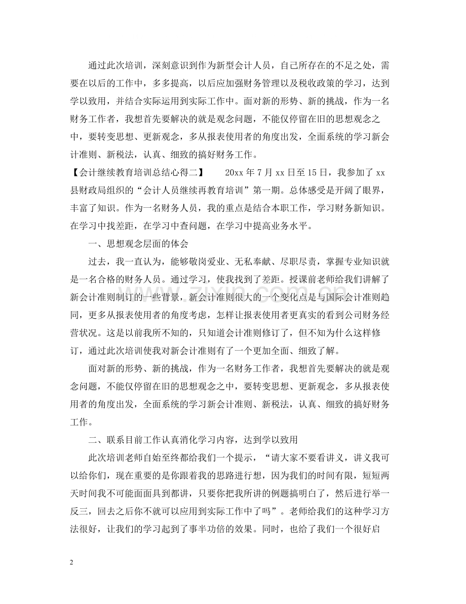 会计继续教育培训总结心得.docx_第2页