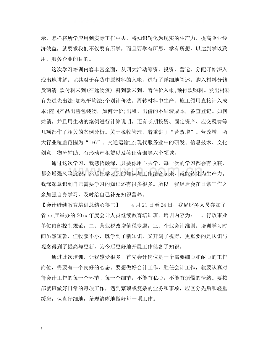 会计继续教育培训总结心得.docx_第3页