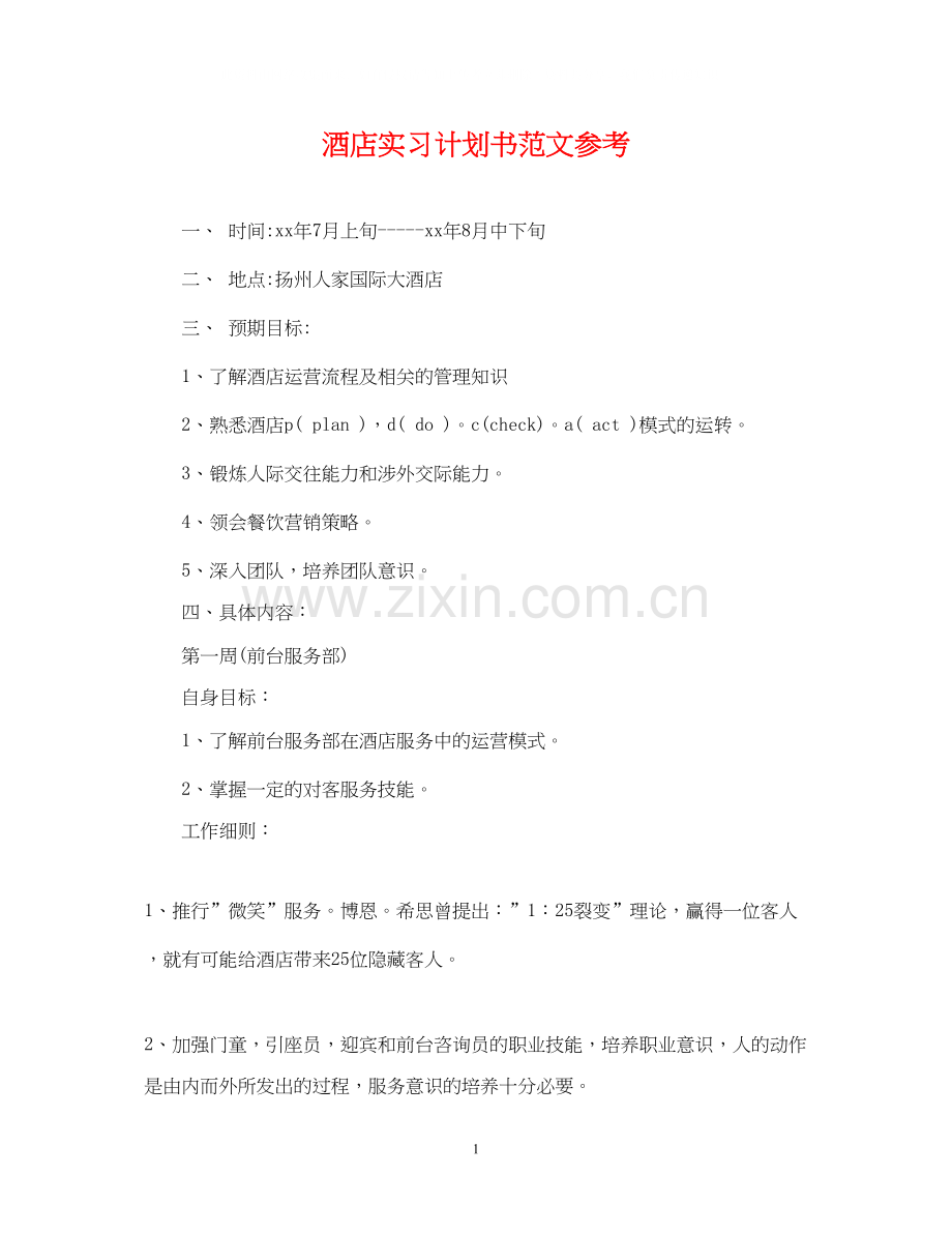 酒店实习计划书范文参考.docx_第1页