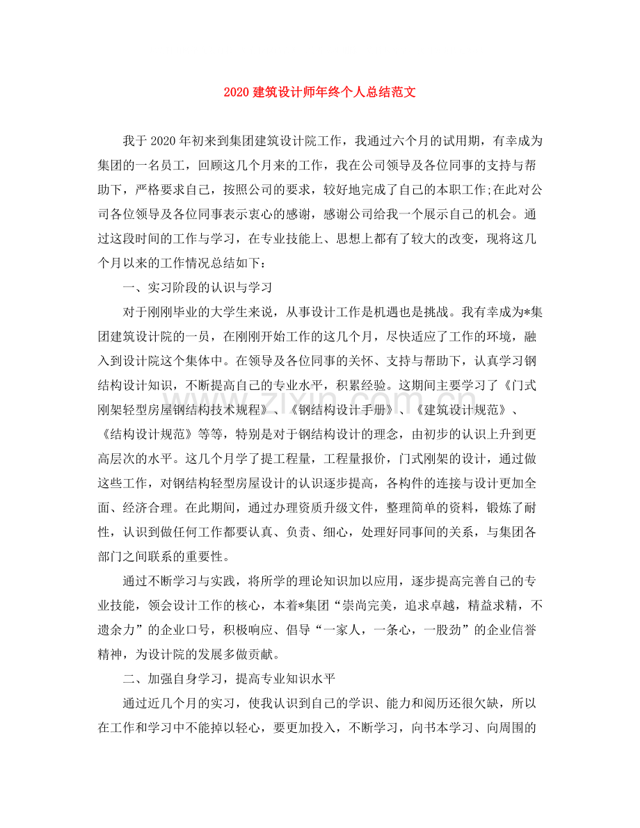 建筑设计师年终个人总结范文.docx_第1页