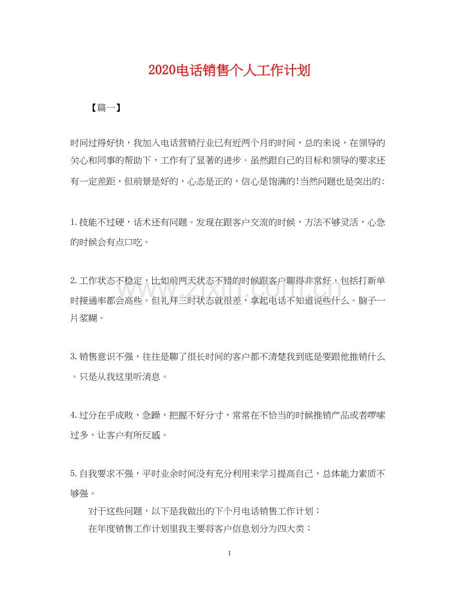 电话销售个人工作计划2.docx_第1页