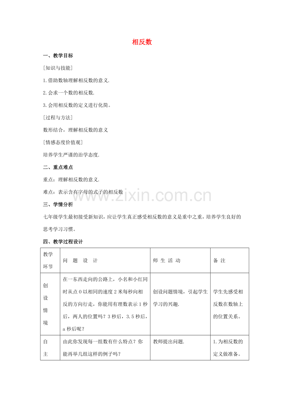 七年级数学上册 第二章 有理数 2.3 相反数教案2 （新版）华东师大版-（新版）华东师大版初中七年级上册数学教案.doc_第1页