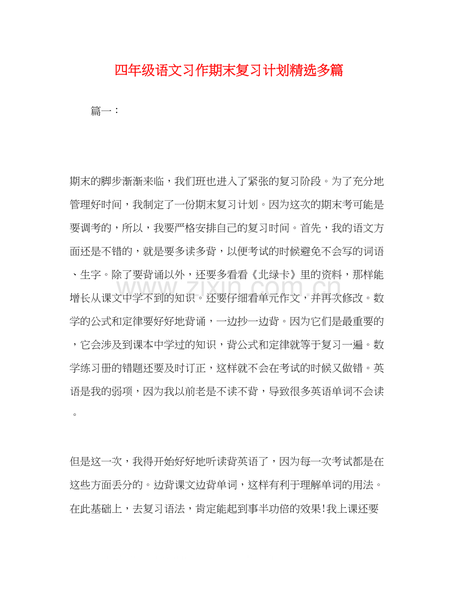 四年级语文习作期末复习计划多篇.docx_第1页