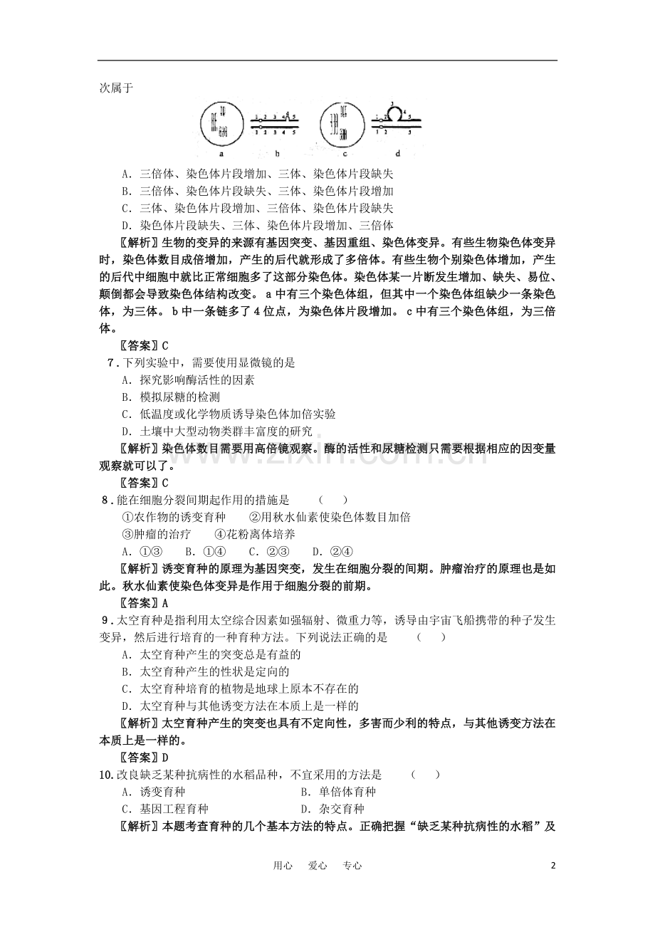 高中生物-考点解析与跟踪精练-生物的变异教案-人教版.doc_第2页