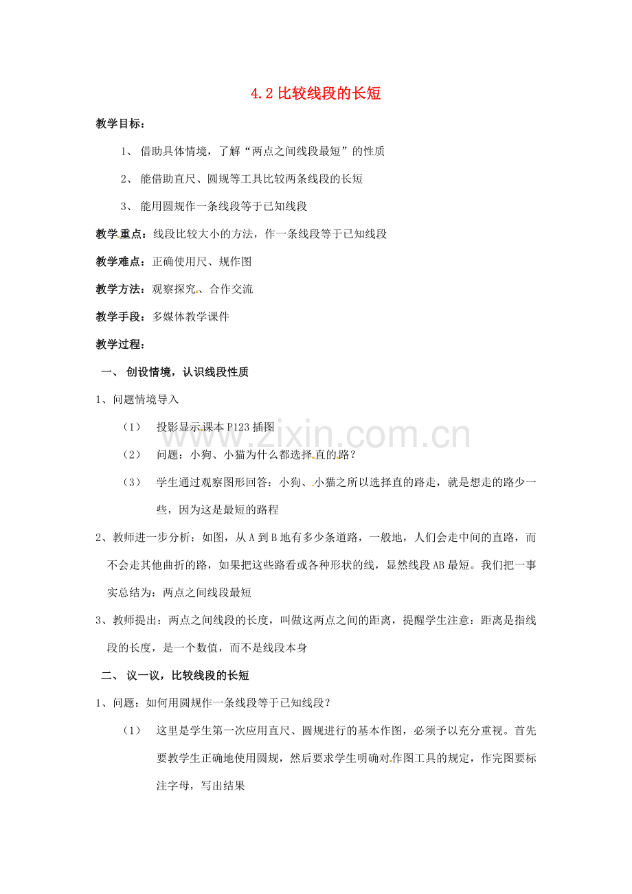 七年级数学上册 第四章 基本平面图形 4.2 比较线段的长短教案 新人教版.doc_第1页