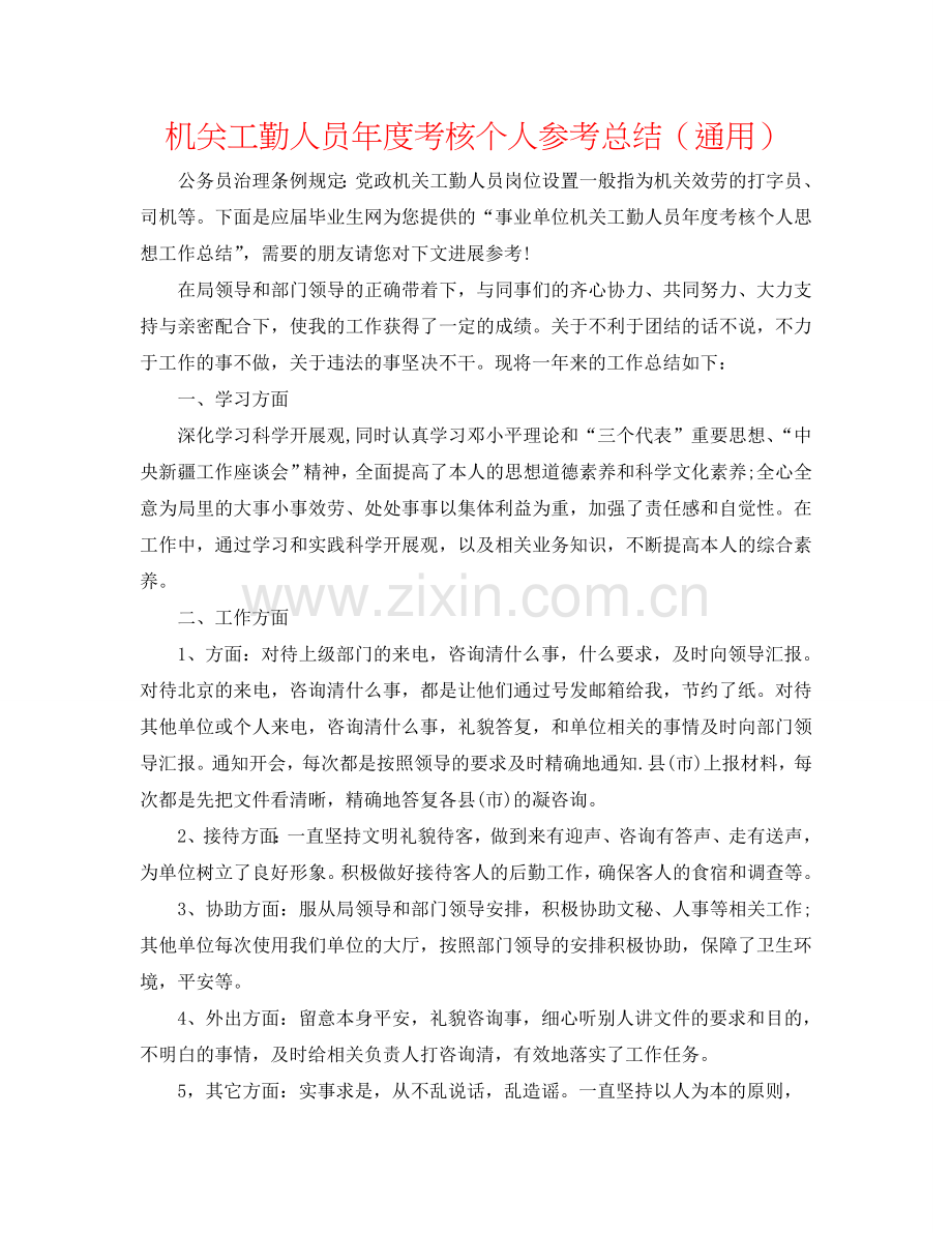 机关工勤人员年度考核个人参考总结（通用）.doc_第1页