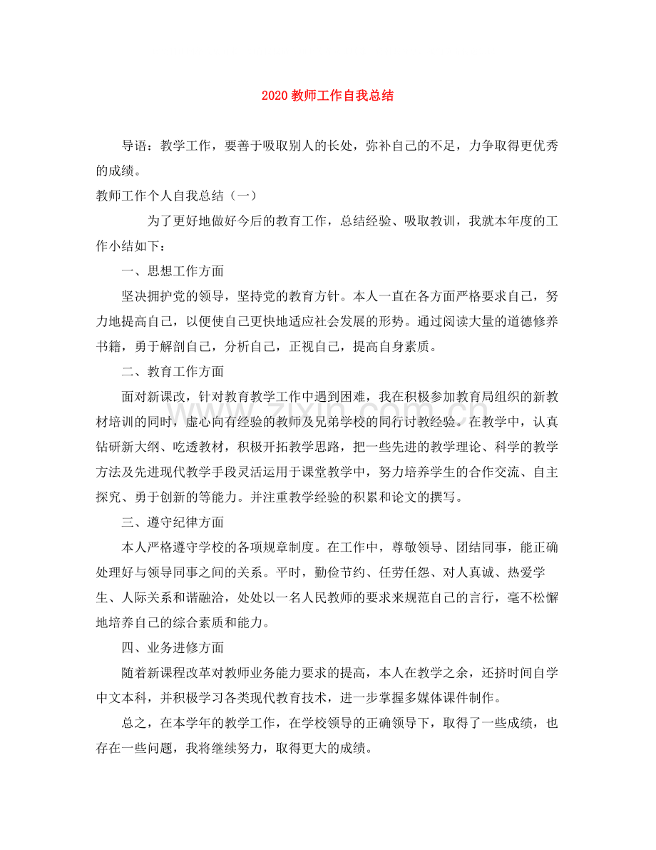 教师工作自我总结.docx_第1页