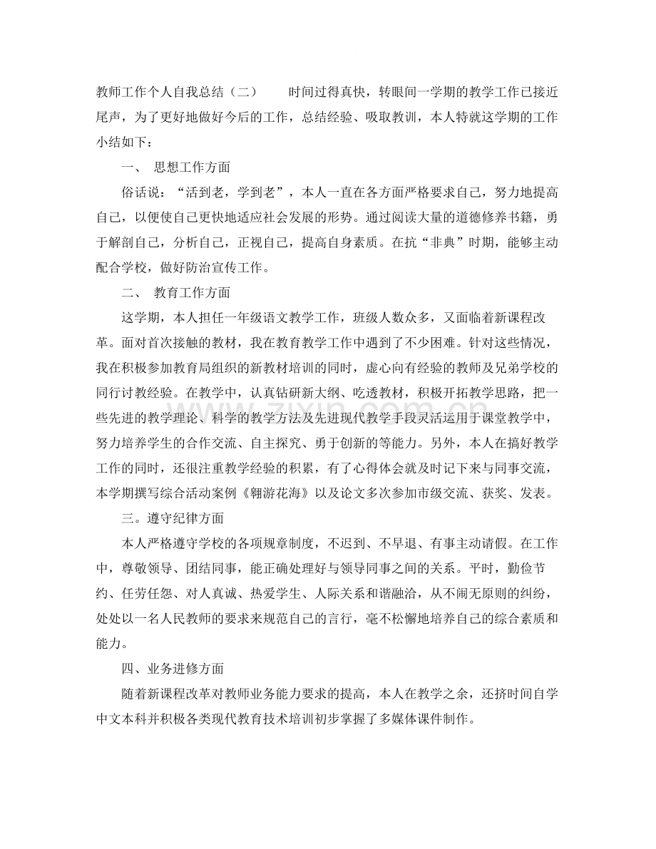 教师工作自我总结.docx_第2页