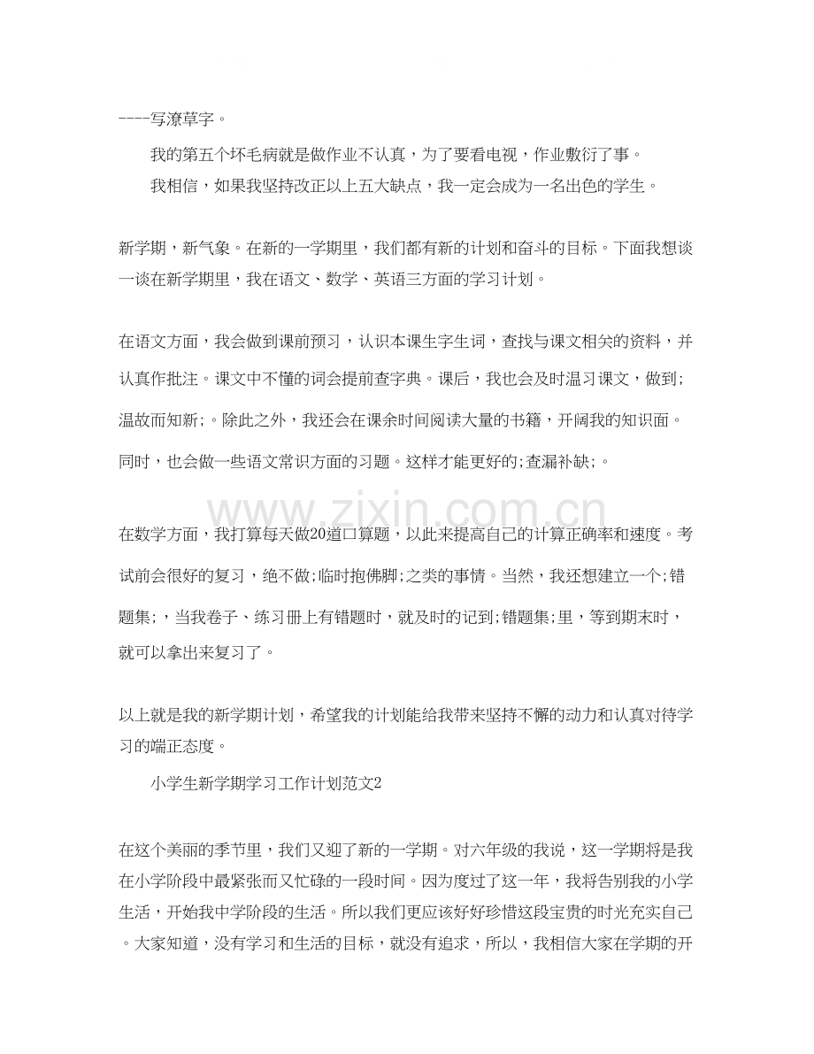 小学生新学期学习工作计划范文.docx_第2页