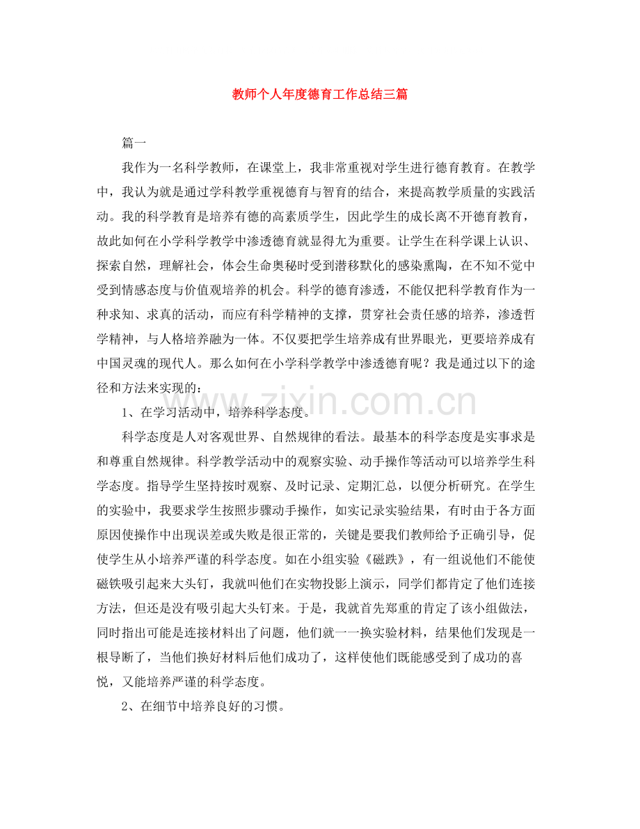 教师个人年度德育工作总结三篇.docx_第1页