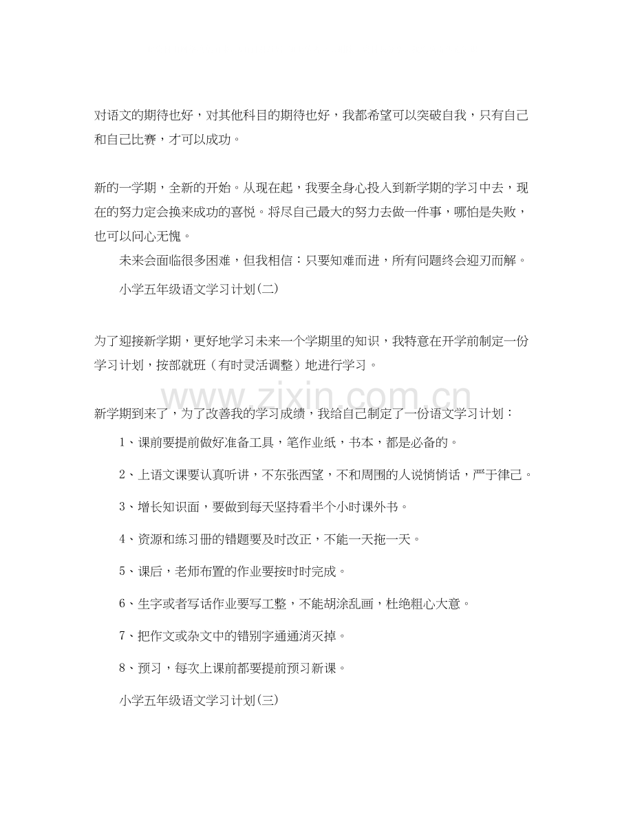 小学五年级语文的学习计划.docx_第2页