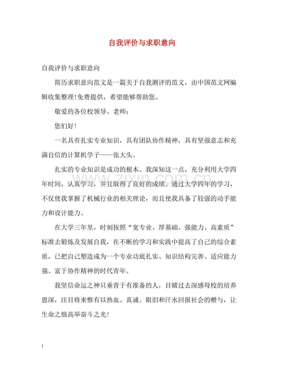 自我评价与求职意向.docx_第1页