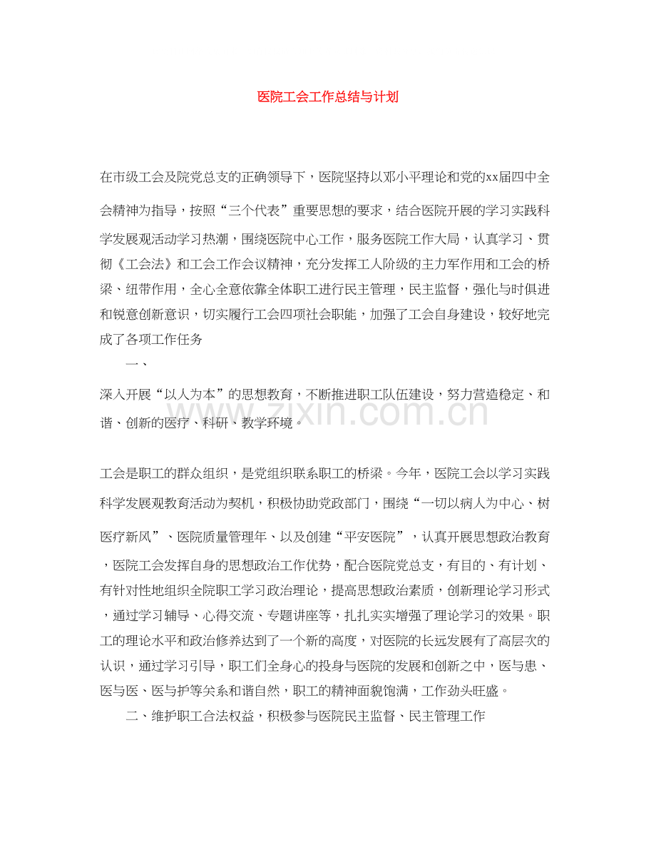 医院工会工作总结与计划.docx_第1页