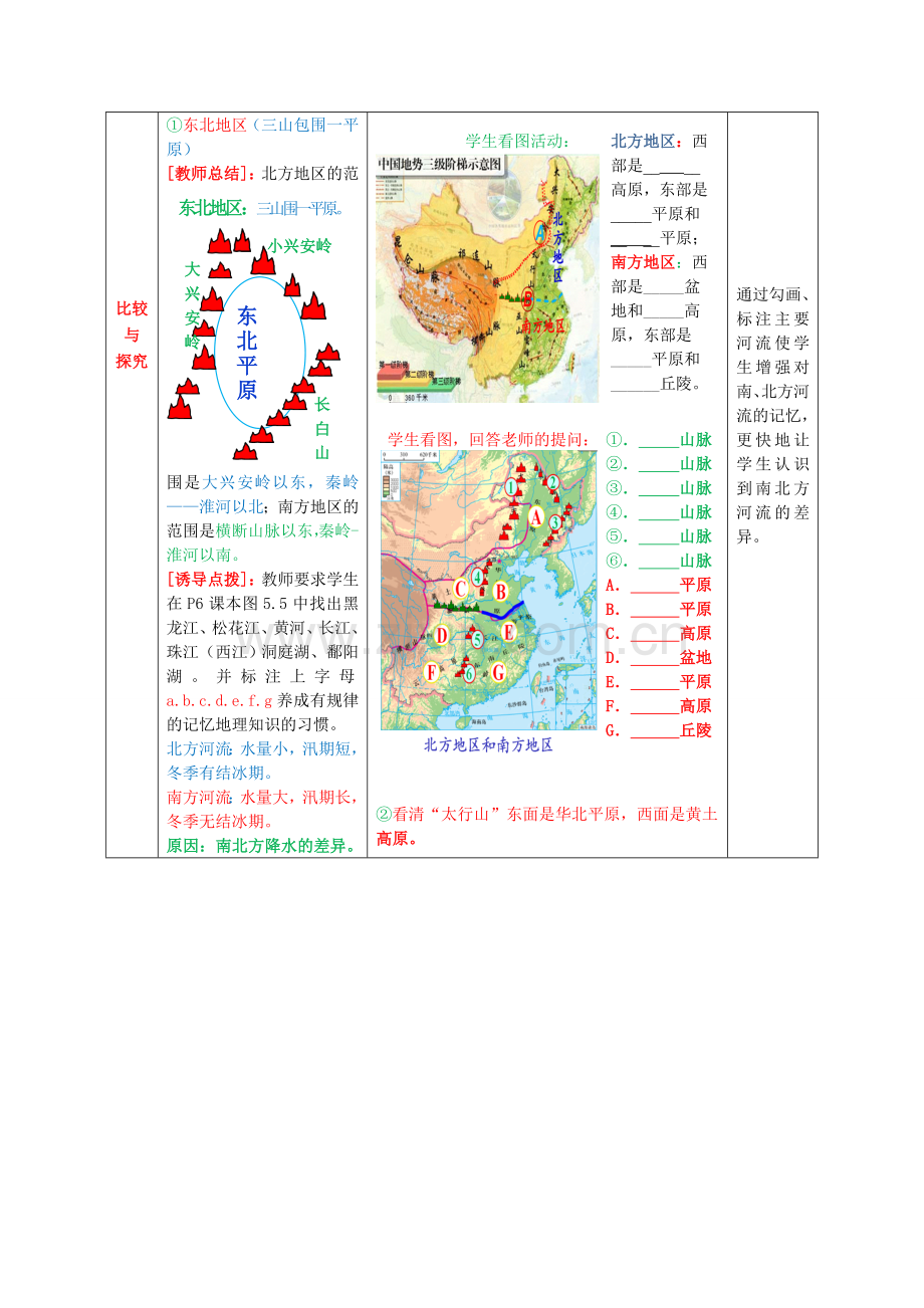 八年级地理下册 第五单元 第2课 北方地区和南方地区（第1课时）教案1 商务星球版.doc_第3页