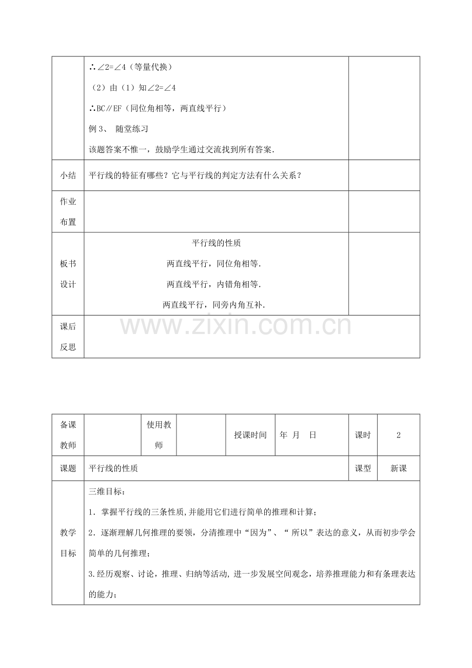 七年级数学下册 第二章 相交线与平行线 3 平行线的性质教案 （新版）北师大版-（新版）北师大版初中七年级下册数学教案.docx_第3页