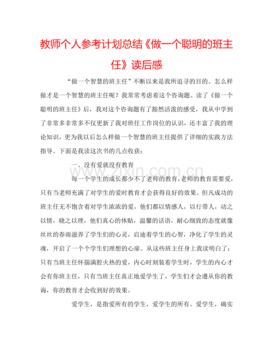 教师个人参考计划总结《做一个聪明的班主任》读后感.doc_第1页