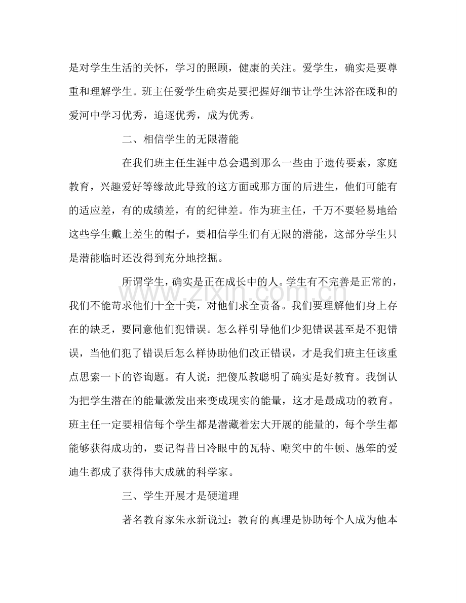 教师个人参考计划总结《做一个聪明的班主任》读后感.doc_第2页