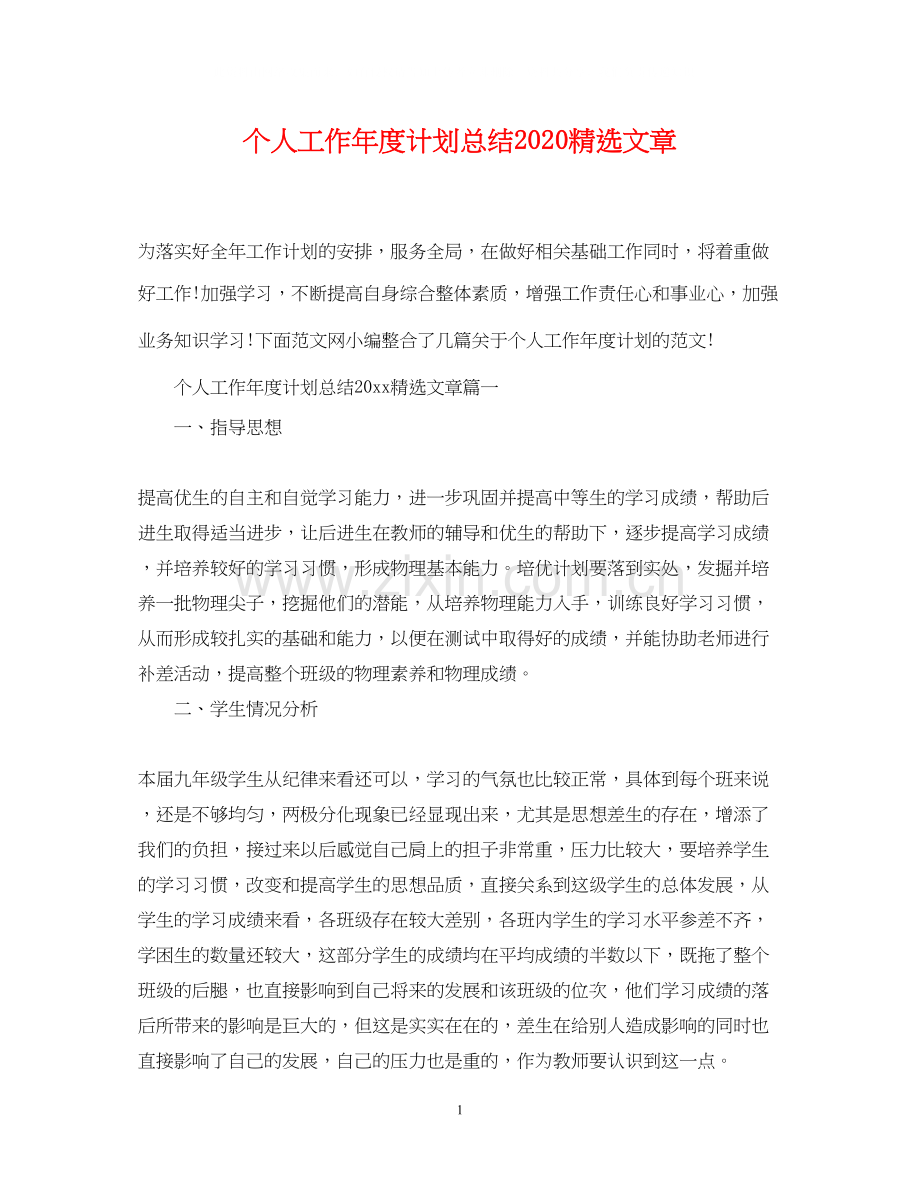 个人工作年度计划总结文章.docx_第1页