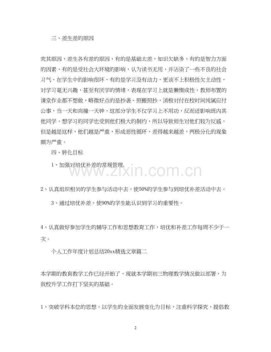 个人工作年度计划总结文章.docx_第2页