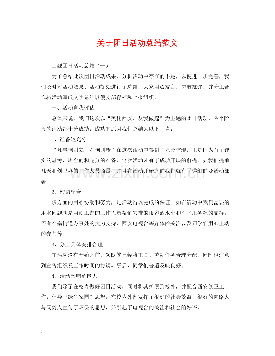 关于团日活动总结范文.docx_第1页