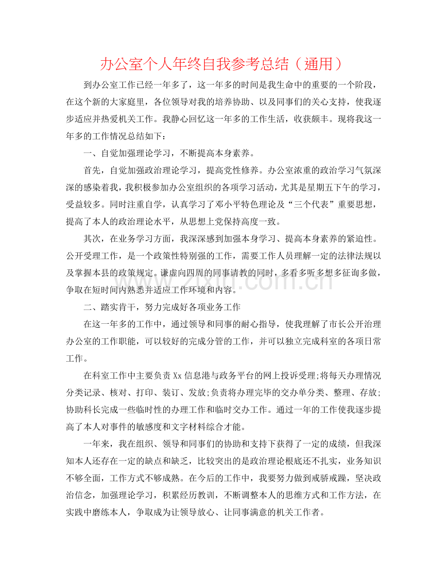 办公室个人年终自我参考总结（通用）.doc_第1页