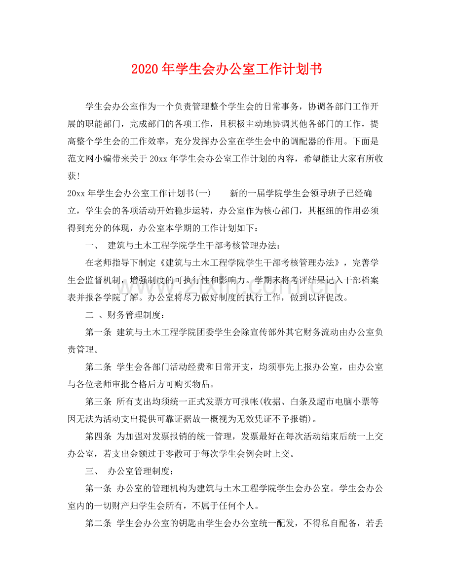 2020年学生会办公室工作计划书.docx_第1页