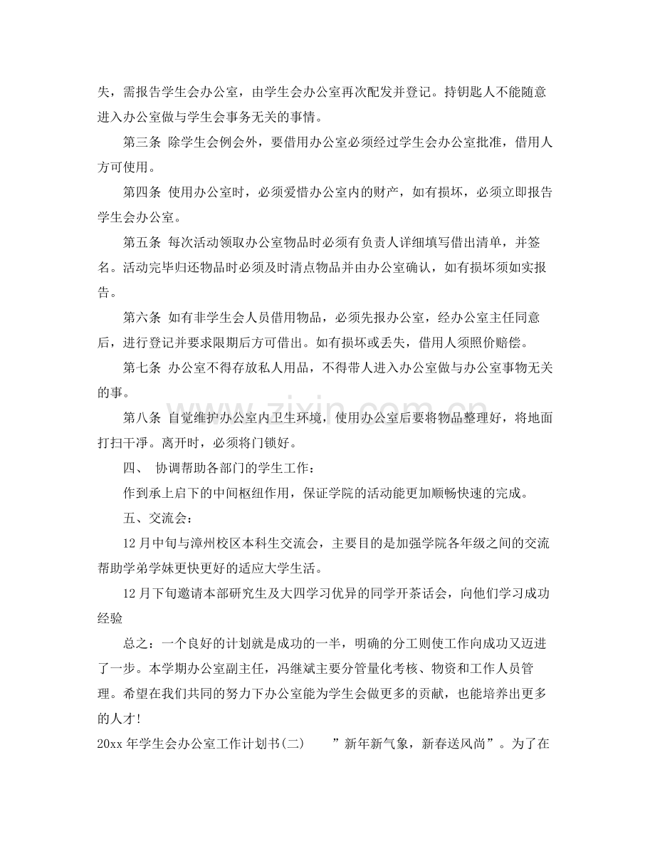 2020年学生会办公室工作计划书.docx_第2页