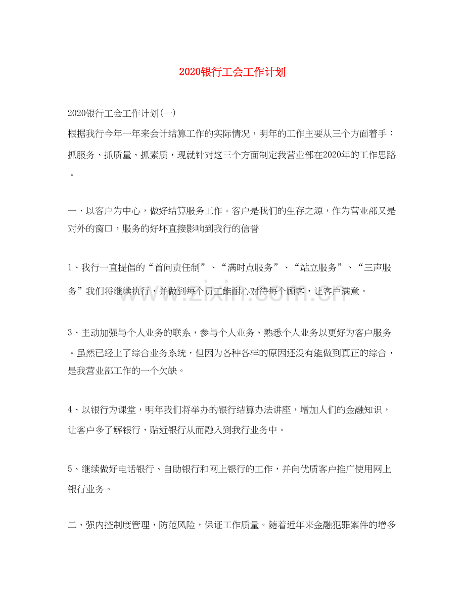 银行工会工作计划.docx_第1页