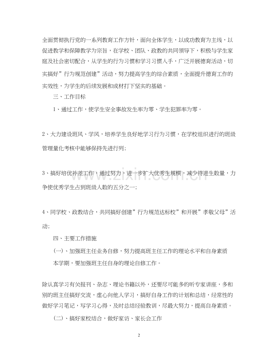 新学期初一班主任工作计划文本.docx_第2页