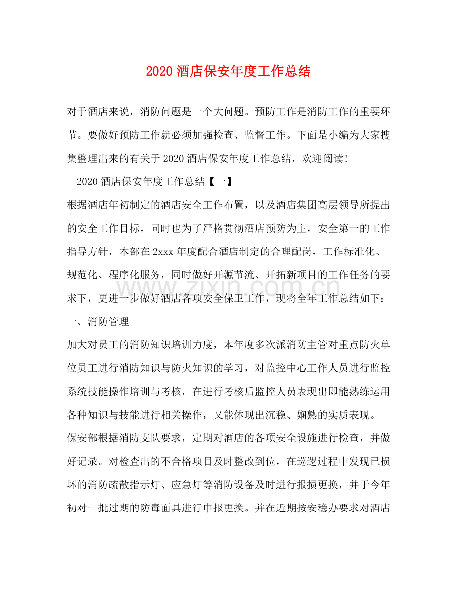 酒店保安年度工作总结.docx_第1页