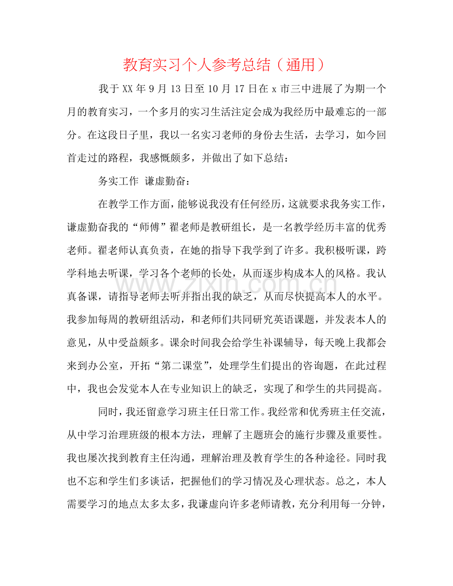 教育实习个人参考总结（通用）.doc_第1页