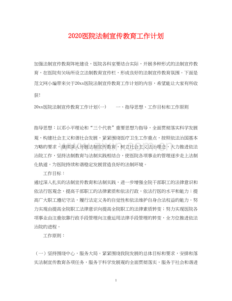 医院法制宣传教育工作计划.docx_第1页