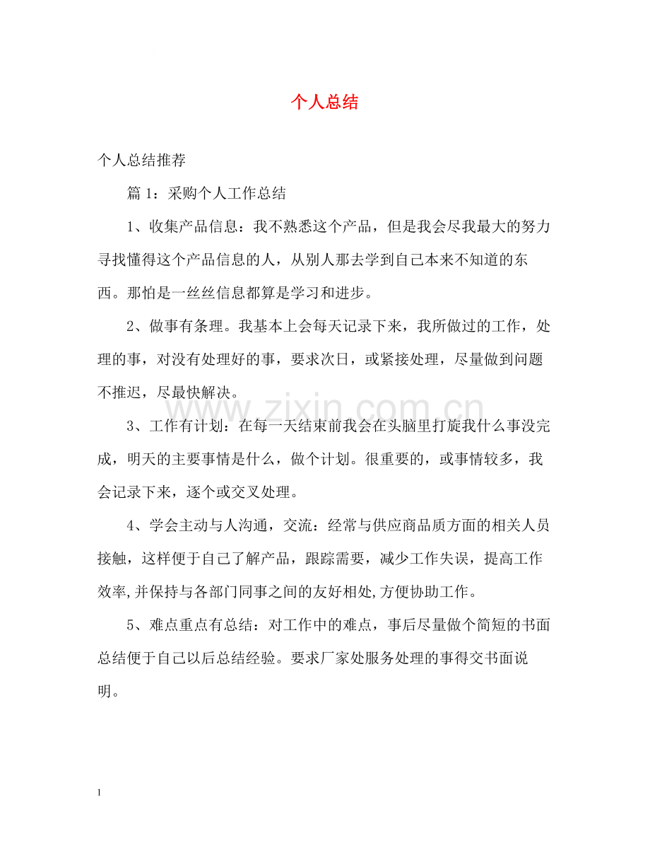 个人总结22.docx_第1页