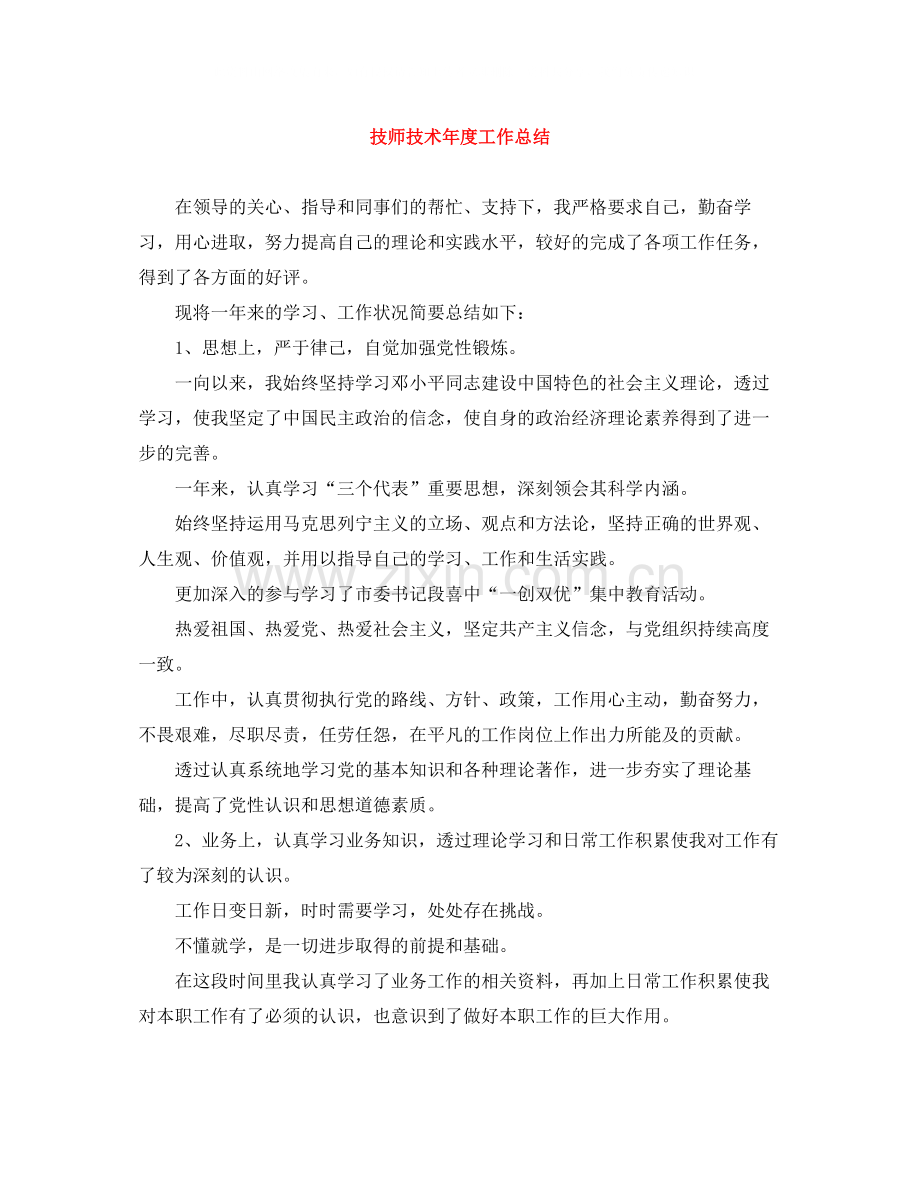 技师技术年度工作总结.docx_第1页